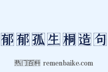 郁郁孤生桐造句是什么意思的图片